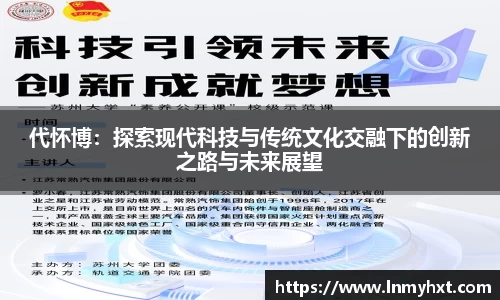 代怀博：探索现代科技与传统文化交融下的创新之路与未来展望