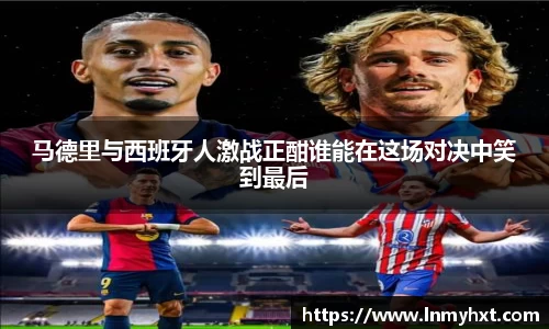 马德里与西班牙人激战正酣谁能在这场对决中笑到最后