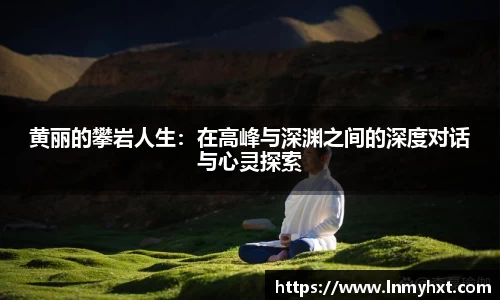 黄丽的攀岩人生：在高峰与深渊之间的深度对话与心灵探索