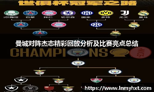 曼城对阵杰志精彩回放分析及比赛亮点总结