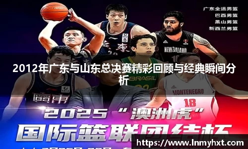 2012年广东与山东总决赛精彩回顾与经典瞬间分析