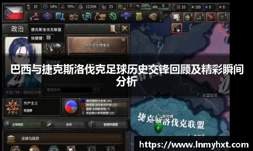 巴西与捷克斯洛伐克足球历史交锋回顾及精彩瞬间分析